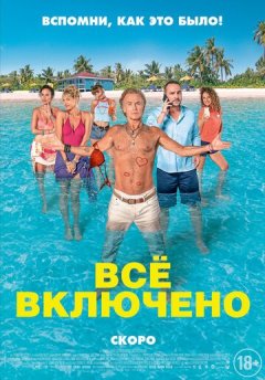 Все включено