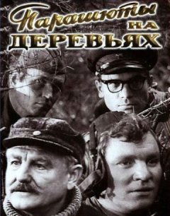 Парашюты на деревьях