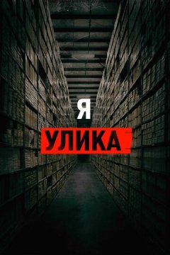 Я — улика