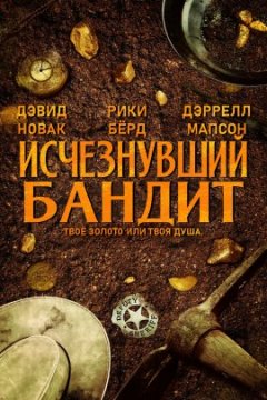 Исчезнувший бандит