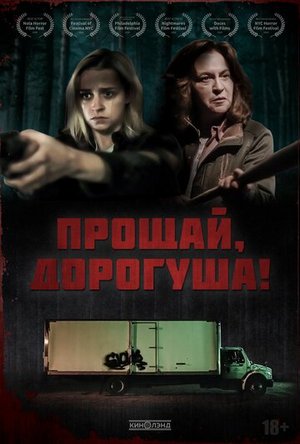 Прощай, дорогуша!