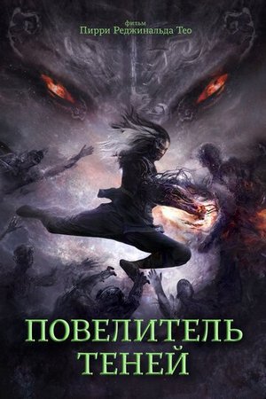 Повелитель теней