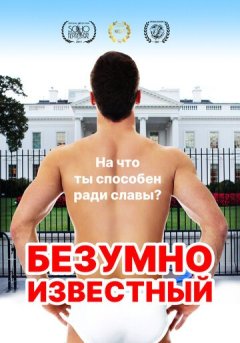 Безумно известный
