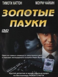 Золотые пауки