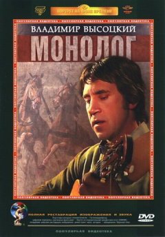 Владимир Высоцкий. Монолог