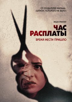 Час расплаты