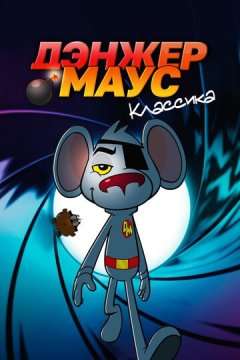Дэнжер Маус. Классика