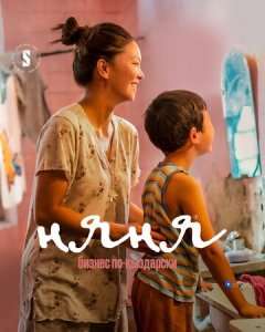 Няня. Бизнес по-кыздарски