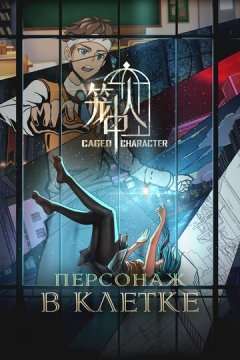 Персонаж в клетке