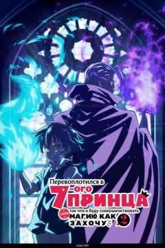 Перевоплотился в седьмого принца, так что я буду совершенствовать свою магию как захочу