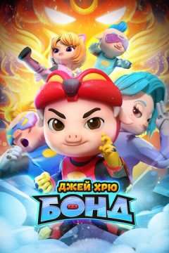 Джей Хрю Бонд