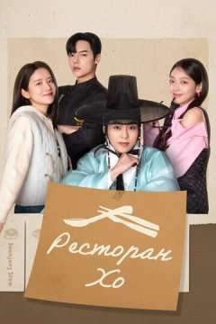 Ресторан Хо