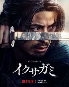 Икусагами: Последний самурай