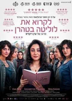 Читая «Лолиту» в Тегеране