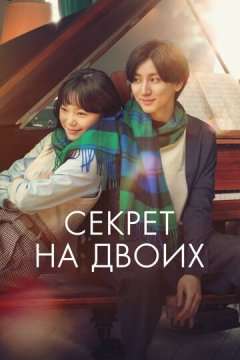 Секрет на двоих