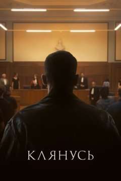 Клянусь