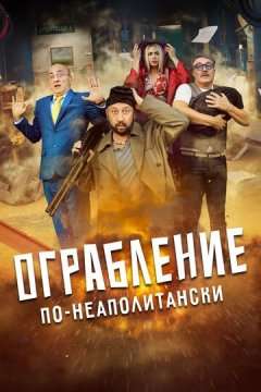 Ограбление по-неаполитански