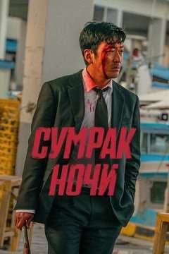 Сумрак ночи