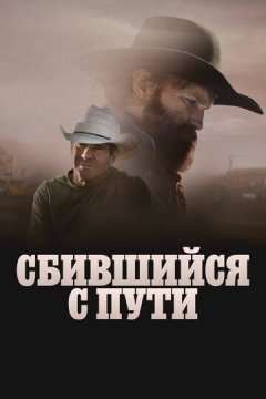 Сбившийся с пути