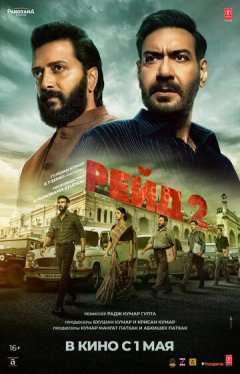 Рейд 2