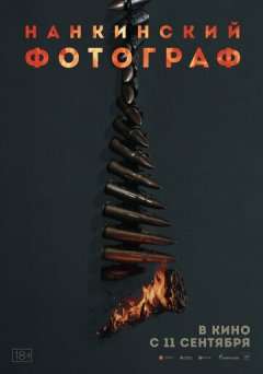 Нанкинский фотограф