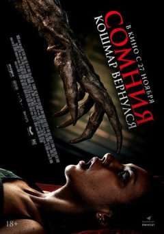 Сомния. Кошмар вернулся