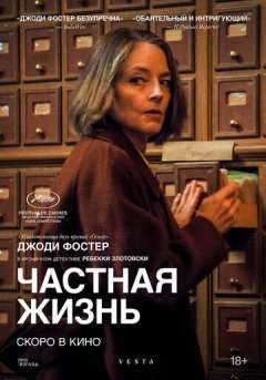 Частная жизнь