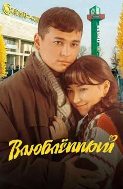 Влюбленный