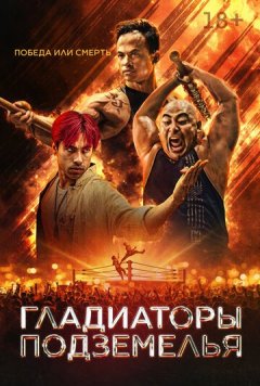 Гладиатор подполья