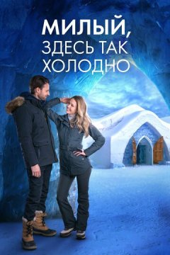 Милый, здесь так холодно